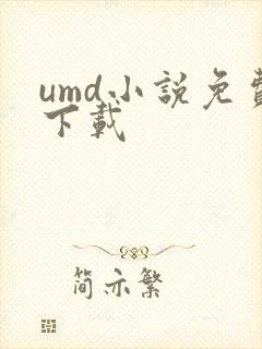 umd小说免费下载