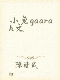 小兔gaarah文