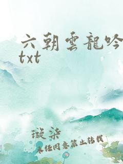 六朝云龙吟17txt