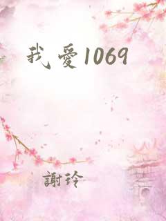 我爱1069