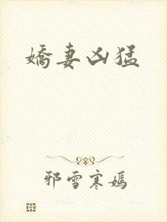 娇妻凶猛