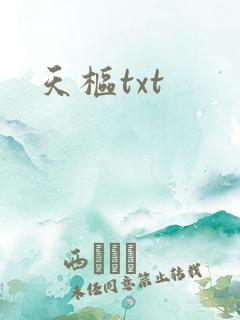 天枢txt