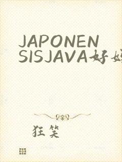 JAPONENSISJAVA好妈妈水