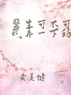 医生可不可以帮我弄一下的书