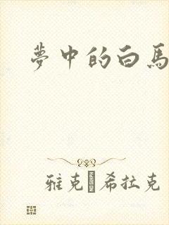 梦中的白马