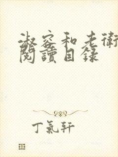 淑容和老卫全文阅读目录