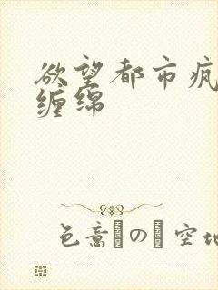 欲望都市疯狂的缠绵