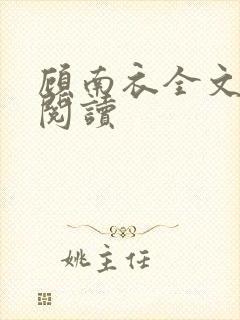 顾南衣全文免费阅读