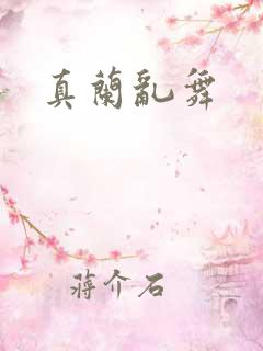 真兰乱舞