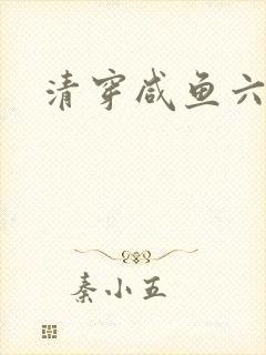 清穿咸鱼六皇子