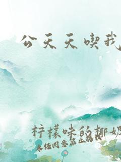 公天天吃我奶躁
