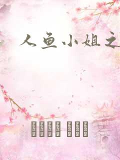 人鱼小姐之幸福