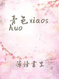 青色xiaoshuo