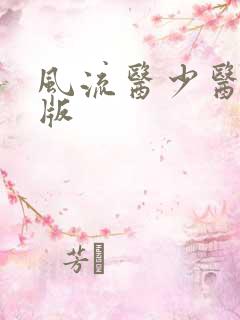 风流医少医完整版
