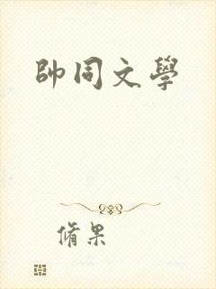 帅同文学
