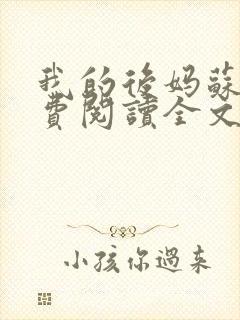 我的后妈苏晴免费阅读全文