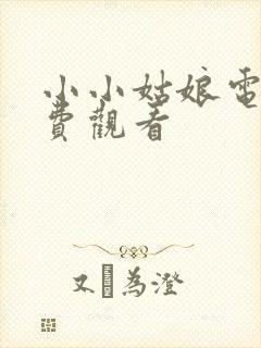 小小姑娘电影免费观看