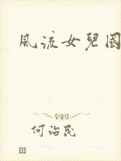 风流女儿国小说
