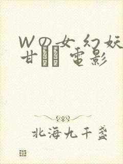 Wの女 幻妖の甘い罠 电影