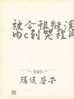 被合租糙汉室友肉c到哭程刚