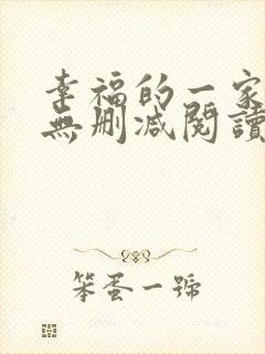 幸福的一家小说无删减阅读