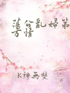 荡公乱妇第1章方情