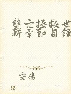 双穴拯救世界最新章节目录