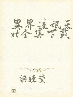 异界流氓天尊txt全集下载