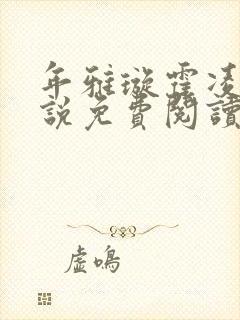 年雅璇霍凌沉小说免费阅读全文免费阅读正版