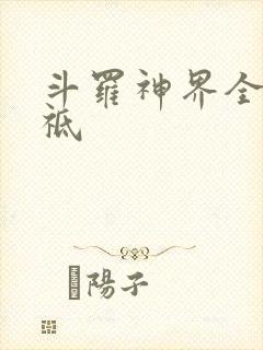 斗罗神界全部神祗