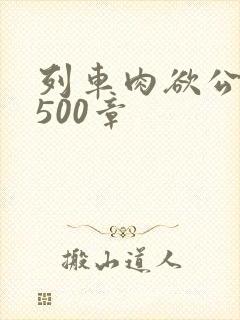 列车肉欲公车系500章