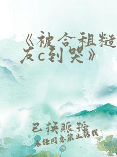 《被合租糙汉室友c到哭》