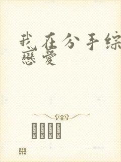 我在分手综艺里恋爱