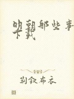 明朝那些事儿7下载