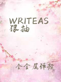 WRITEAS狠抽