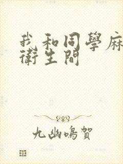 我和同学麻麻在卫生间