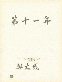 第十一年