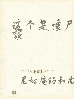 这个是僵尸吗小说