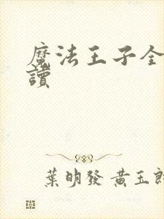 魔法王子全文阅读