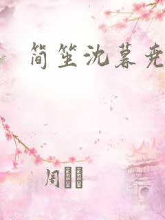 简笙沈暮尧小说