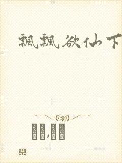 飘飘欲仙下载