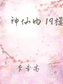 神仙肉 19楼