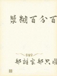 浆糊百分百全文