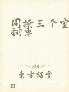 同撩三个室友后翻车