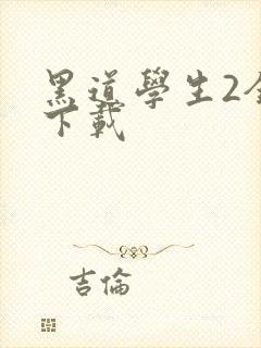 黑道学生2全文下载