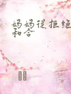 妈妈从拒绝到迎和合