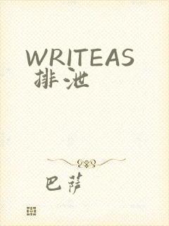 WRITEAS 排泄