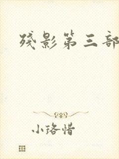 残影第三部