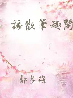 诱欢笔趣阁谜骨