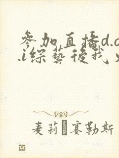 参加直播d.o.i综艺后我火了txt